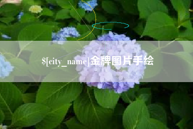 抚顺金牌图片手绘