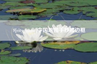 抚顺中国地图手抄报边框