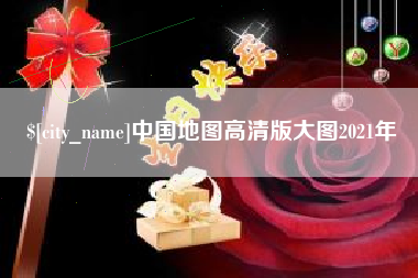 抚顺中国地图高清版大图2021年