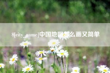 抚顺中国地图怎么画又简单