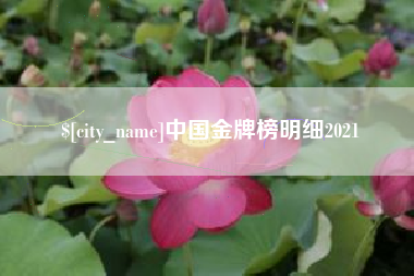 抚顺中国金牌榜明细2021