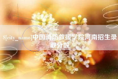 抚顺中国消防救援学院河南招生录取分数
