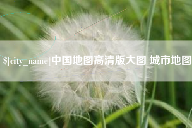 抚顺中国地图高清版大图 城市地图
