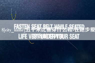 抚顺五千米比赛穿什么鞋-在跑步爱好者的世界里