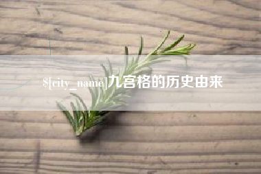 抚顺九宫格的历史由来