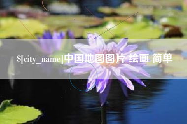抚顺中国地图图片 绘画 简单