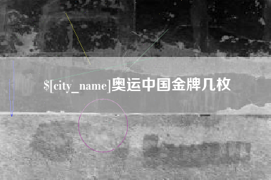 抚顺奥运中国金牌几枚