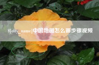 抚顺中国地图怎么画步骤视频