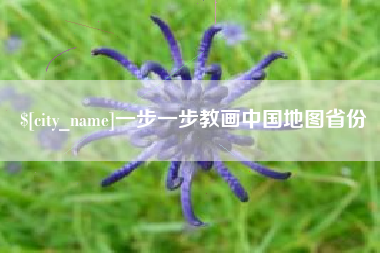 抚顺一步一步教画中国地图省份