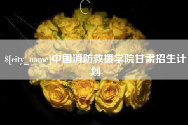 抚顺中国消防救援学院甘肃招生计划