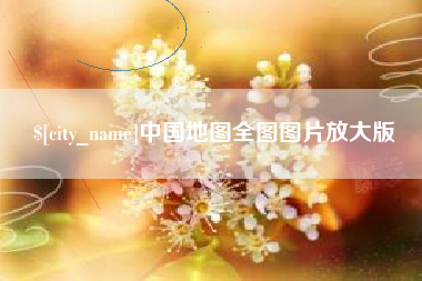 抚顺中国地图全图图片放大版