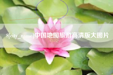 抚顺中国地图旅游高清版大图片