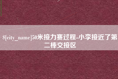 抚顺50米接力赛过程-小李接近了第二棒交接区