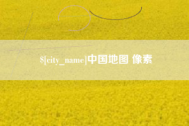 抚顺中国地图 像素