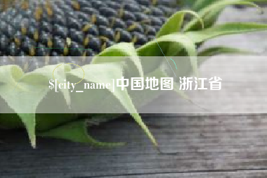 抚顺中国地图 浙江省