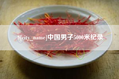 抚顺中国男子5000米纪录