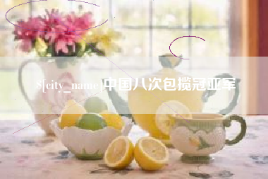 抚顺中国八次包揽冠亚军