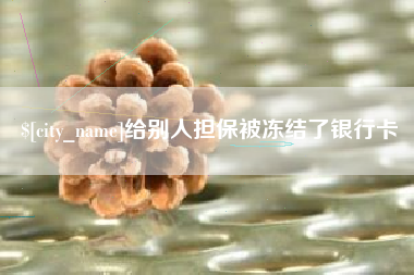 抚顺给别人担保被冻结了银行卡