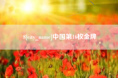 抚顺中国第16枚金牌
