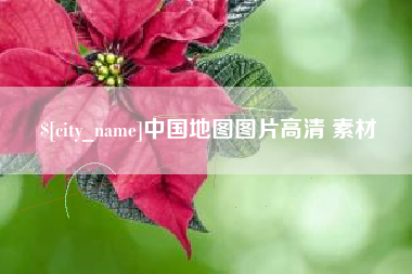 抚顺中国地图图片高清 素材