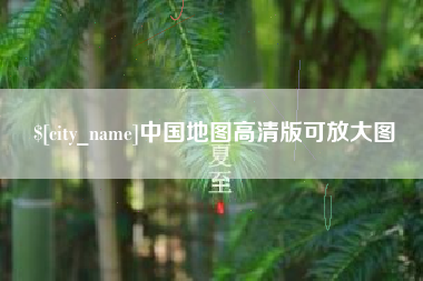 抚顺中国地图高清版可放大图