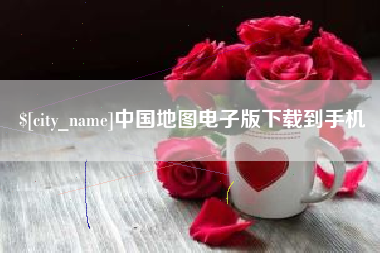 抚顺中国地图电子版下载到手机