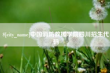 抚顺中国消防救援学院四川招生代码