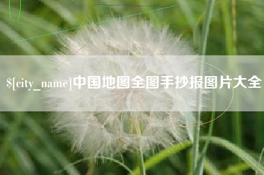 抚顺中国地图全图手抄报图片大全