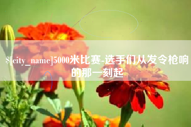 抚顺5000米比赛-选手们从发令枪响的那一刻起