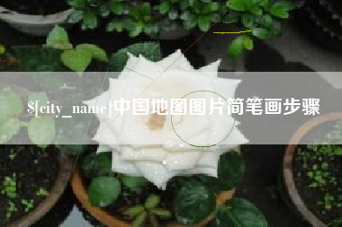 抚顺中国地图图片简笔画步骤