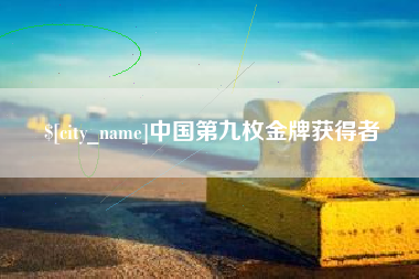 抚顺中国第九枚金牌获得者