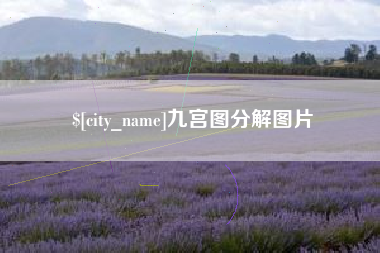 抚顺九宫图分解图片