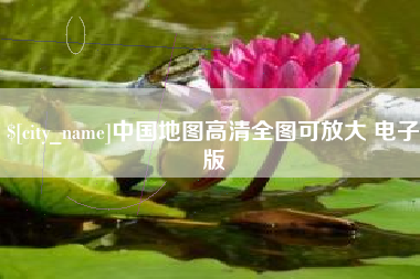 抚顺中国地图高清全图可放大 电子版