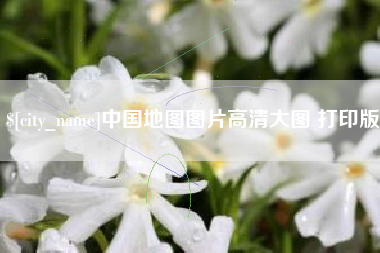 抚顺中国地图图片高清大图 打印版