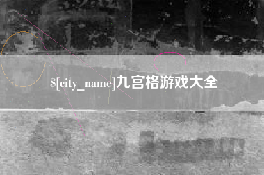 抚顺九宫格游戏大全