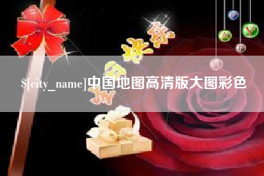 抚顺中国地图高清版大图彩色