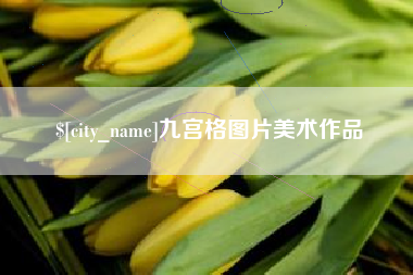 抚顺九宫格图片美术作品