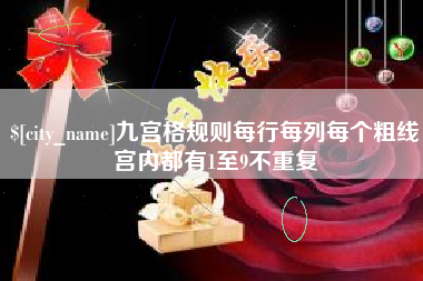 抚顺九宫格规则每行每列每个粗线宫内都有1至9不重复