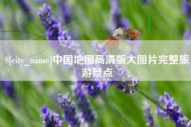 抚顺中国地图高清版大图片完整旅游景点