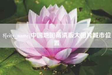 抚顺中国地图高清版大图片城市位置