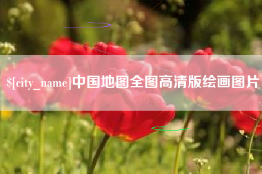 抚顺中国地图全图高清版绘画图片