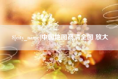 抚顺中国地图高清全图 放大