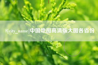 抚顺中国地图高清版大图各省份