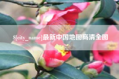 抚顺最新中国地图高清全图