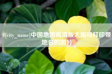 抚顺中国地图高清版大图可打印带地名的图片