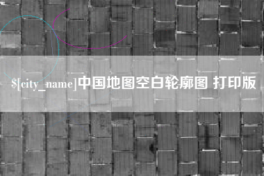 抚顺中国地图空白轮廓图 打印版