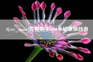 抚顺世界男子5000米纪录保持者