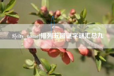 抚顺排列五图谜字谜汇总九