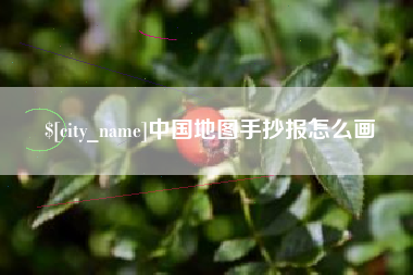 抚顺中国地图手抄报怎么画