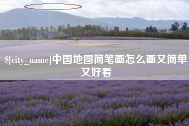 抚顺中国地图简笔画怎么画又简单又好看